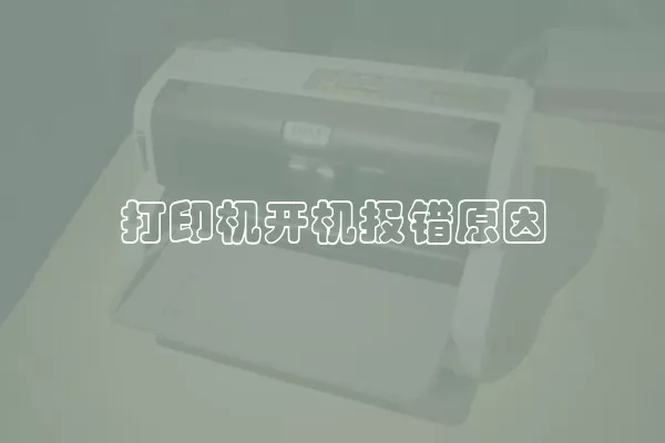 打印机开机报错原因