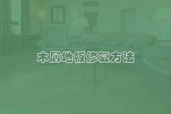 木屑地板修复方法