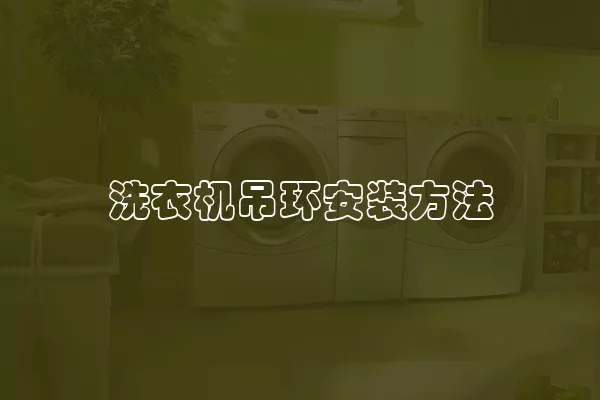 洗衣机吊环安装方法