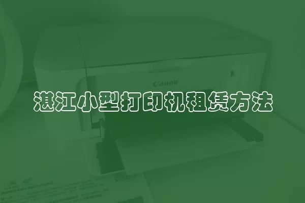 湛江小型打印机租赁方法