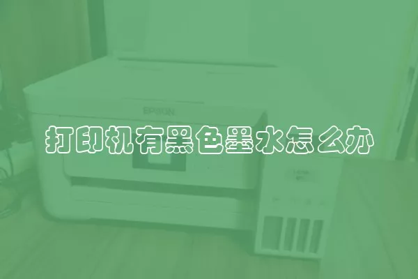 打印机有黑色墨水怎么办