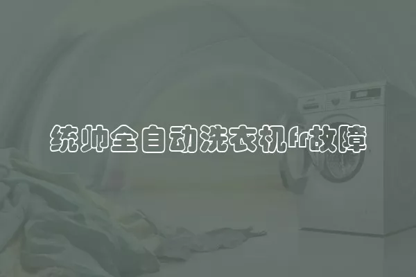 统帅全自动洗衣机fr故障