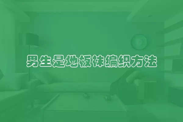 男生是地板袜编织方法