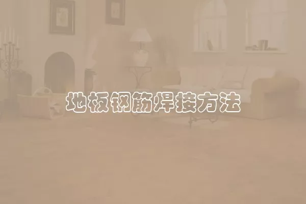 地板钢筋焊接方法