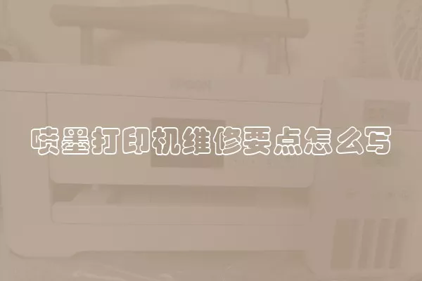 喷墨打印机维修要点怎么写