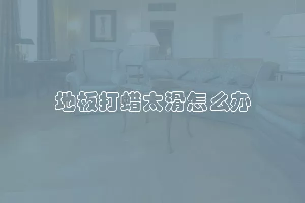 地板打蜡太滑怎么办