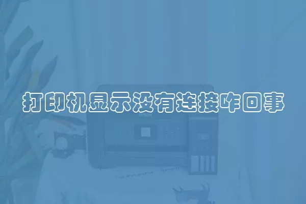 打印机显示没有连接咋回事