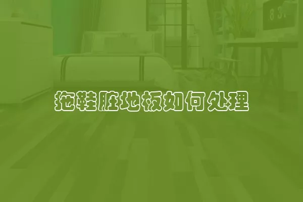 拖鞋脏地板如何处理