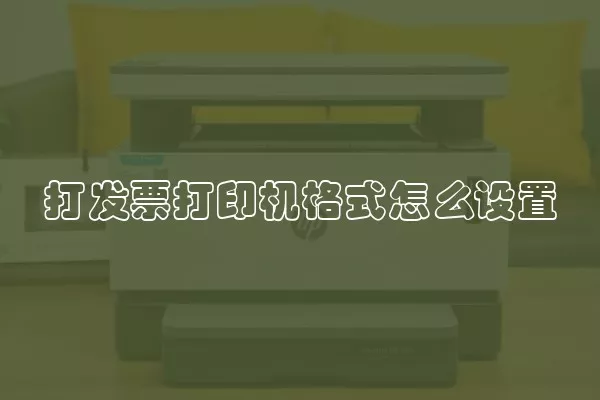 打发票打印机格式怎么设置