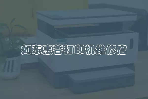 如东惠普打印机维修店