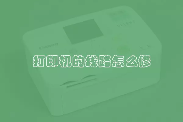 打印机的线路怎么修