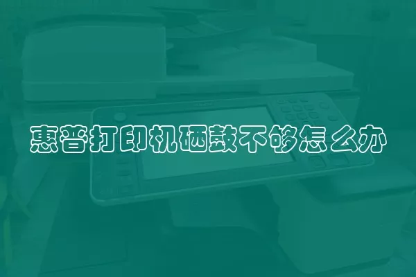 惠普打印机硒鼓不够怎么办