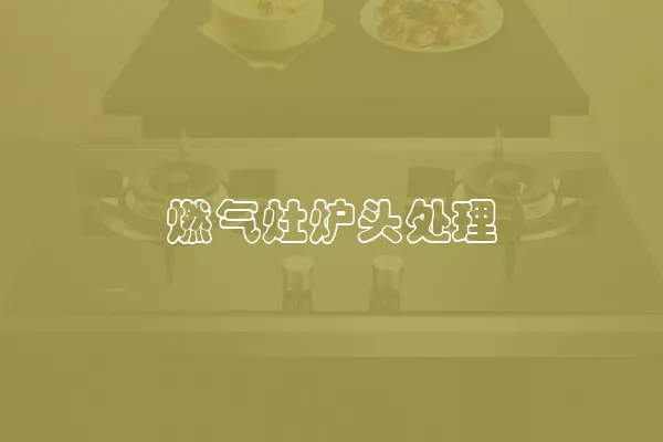 燃气灶炉头处理