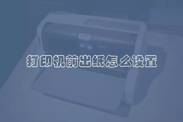 打印机前出纸怎么设置