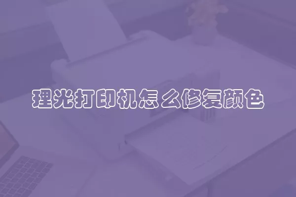 理光打印机怎么修复颜色