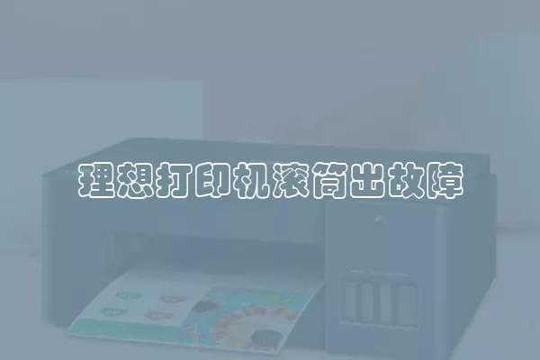 理想打印机滚筒出故障