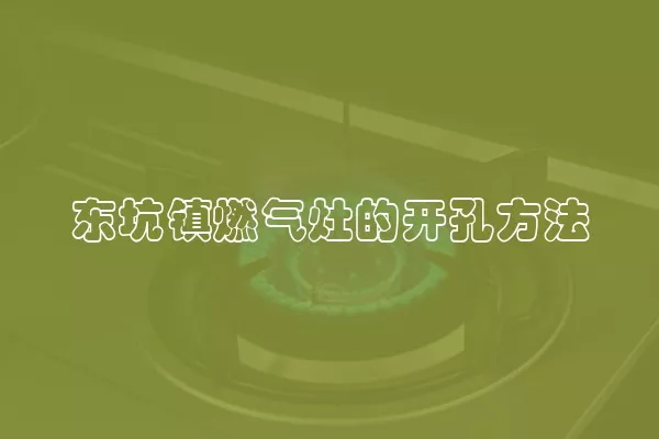 东坑镇燃气灶的开孔方法