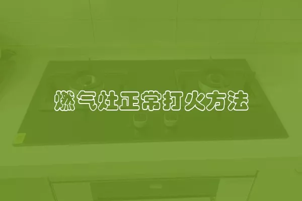 燃气灶正常打火方法