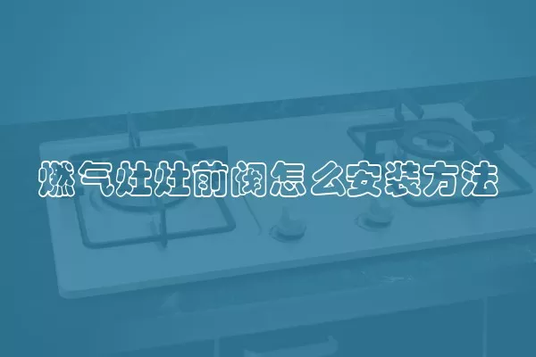 燃气灶灶前阀怎么安装方法