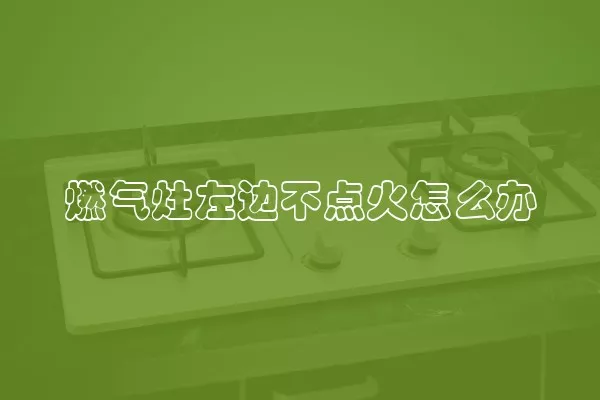 燃气灶左边不点火怎么办