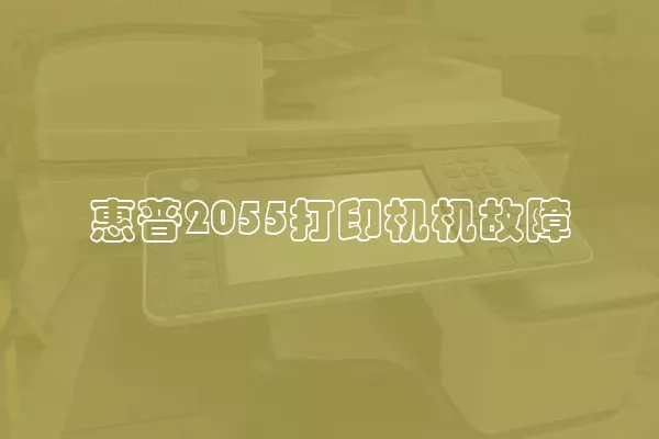 惠普2055打印机机故障