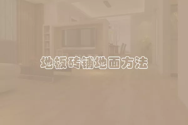 地板砖铺地面方法