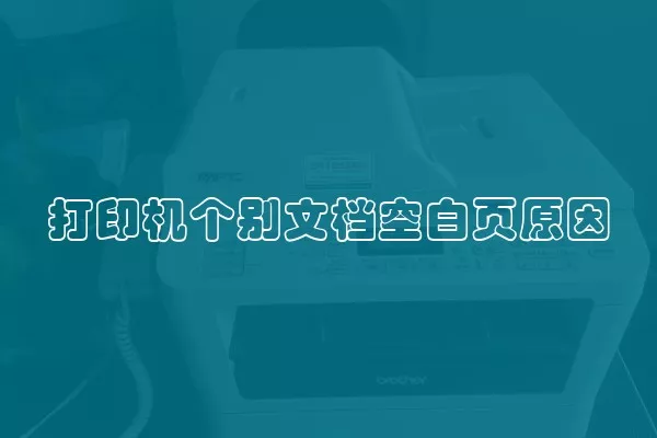 打印机个别文档空白页原因