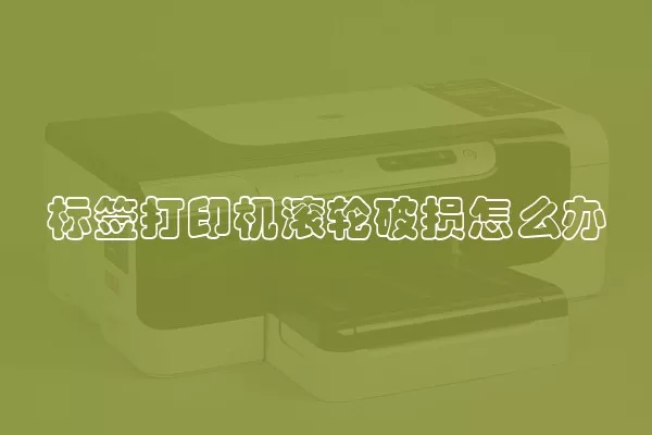 标签打印机滚轮破损怎么办