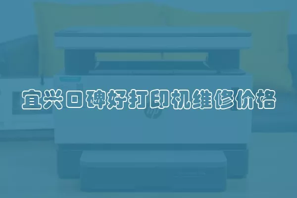 宜兴口碑好打印机维修价格