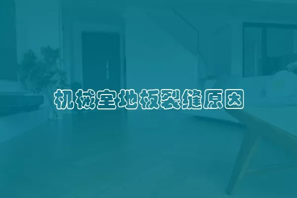 机械室地板裂缝原因