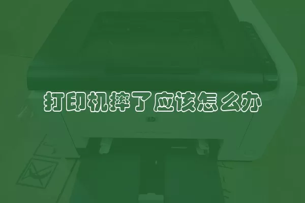 打印机摔了应该怎么办