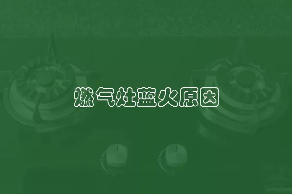 燃气灶蓝火原因