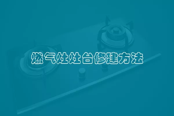 燃气灶灶台修建方法