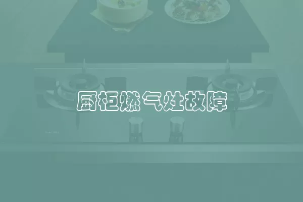 厨柜燃气灶故障