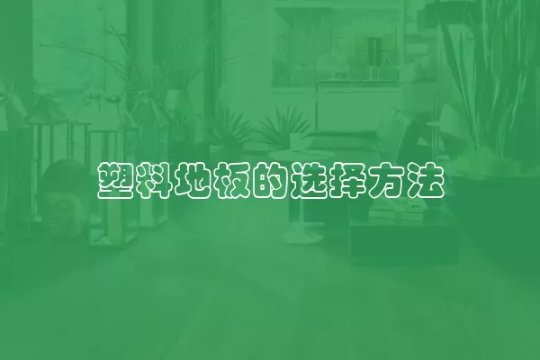 塑料地板的选择方法