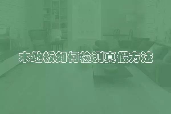 木地板如何检测真假方法