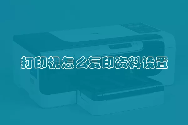 打印机怎么复印资料设置