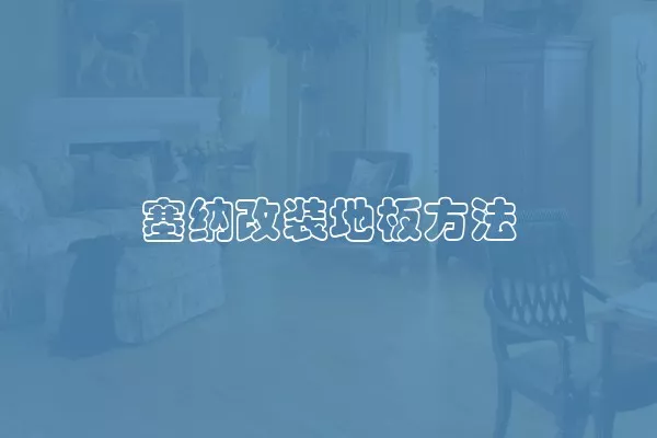 塞纳改装地板方法