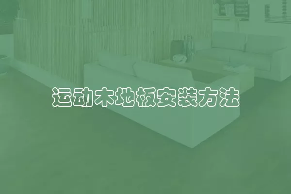 运动木地板安装方法