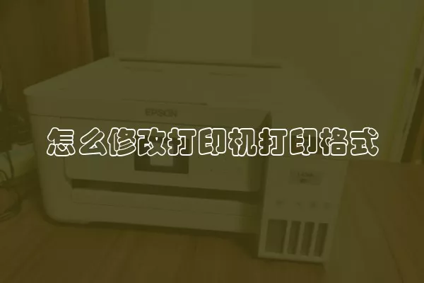 怎么修改打印机打印格式