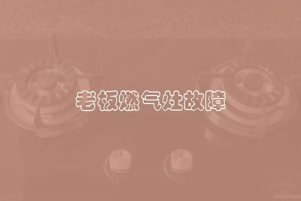 老板燃气灶故障