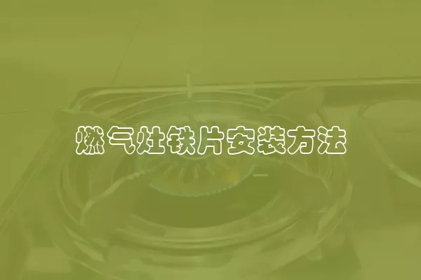 燃气灶铁片安装方法