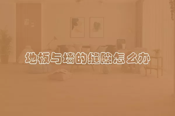 地板与墙的缝隙怎么办