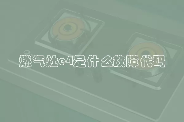 燃气灶e4是什么故障代码