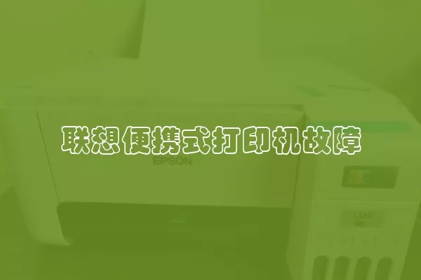 联想便携式打印机故障