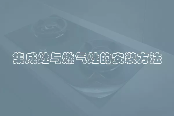 集成灶与燃气灶的安装方法