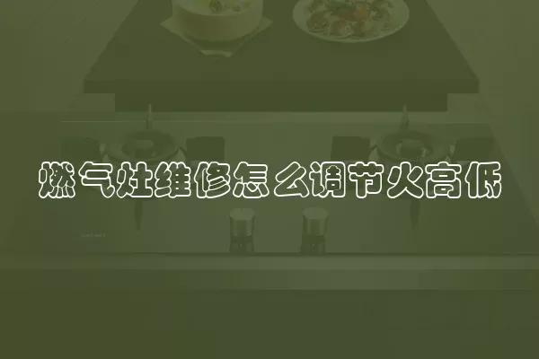 燃气灶维修怎么调节火高低