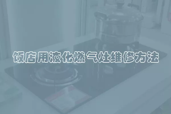 饭店用液化燃气灶维修方法