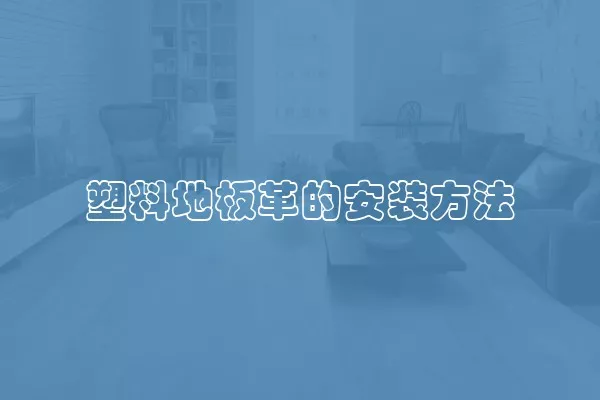 塑料地板革的安装方法