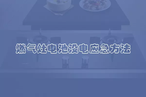 燃气灶电池没电应急方法